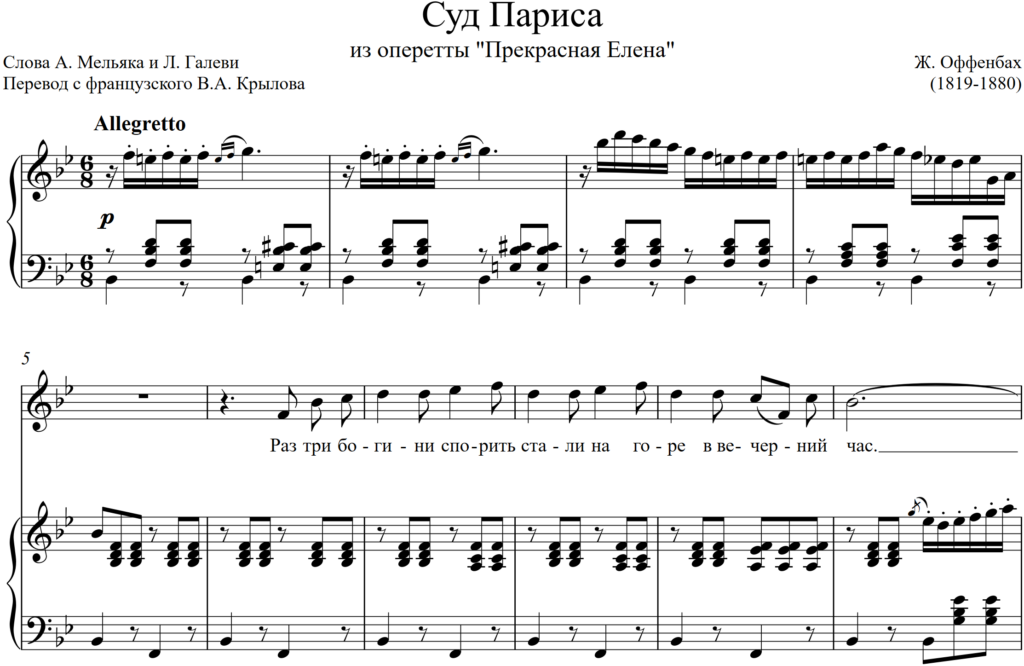 Ж. Оффенбах - Суд Париса из оперетты "Прекрасная Елена"