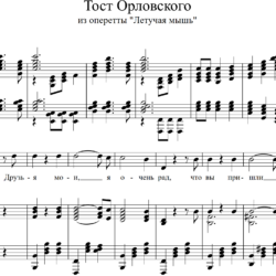 И. Штраус - Тост Орловского из оперетты Летучая мышь