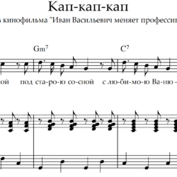 А. Зацепин — Кап-кап-кап
